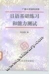 日语基础练习和能力测试 封面