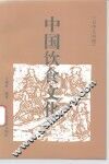 中国饮食文化  日中文对照 封面