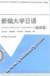 新编大学日语  阅读篇 封面