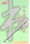 1-4级日本语能力测试应试指南  第2版 封面