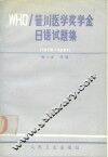 WHO〓川医学奖学金日语试题集 1979-1987 封面