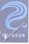 初级日语试题集 封面