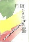 日语分级模拟试题集 封面