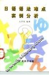 日语语法难点实例分析 封面