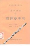 大学日语  3  教师参考书 封面