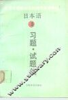 日本语  3  习题、试题集 封面