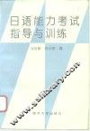 日语能力考试指导与训练 封面