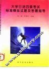 大学日语四级考试标准模拟试题及答题指导 封面