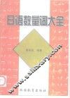 日语数量词大全 封面