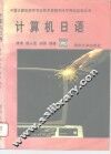 计算机日语 封面