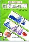 日语应试指导 封面