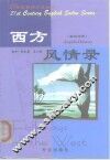 西方风情录 封面