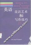 英语说话艺术和写作技巧 封面