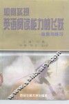 如何实现英语阅读能力的飞跃  技能与练习 封面