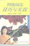 四级阅读技巧与实践 封面