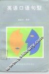 英语口语句型 封面