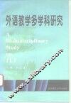 外语教学多学科研究 封面