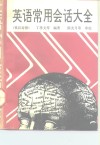 英语常用会话大全  英汉对照 封面