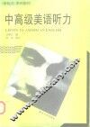 中高级美语听力 封面