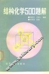 结构化学500题解 封面