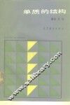 单质的结构 封面