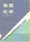 表面化学 封面