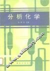 分析化学 封面