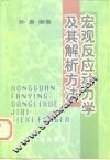 宏观反应动力学及其解析方法 封面