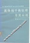 流体相平衡原理及其应用 封面