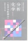 分析化学  化学分析部分 封面