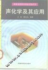 声化学及其应用 封面
