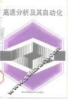 高速分析及其自动化 封面
