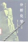 分析化学  上 封面