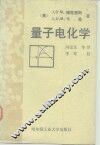 量子电化学 封面