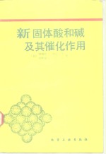 新固体酸和碱及其催化作用 封面