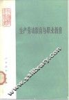 生产劳动教育与职业教育 封面