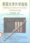 美国大学升学指南 封面