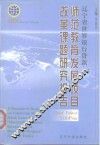 辽宁省世界银行贷款师范教育发展项目改革课题研究报告 封面