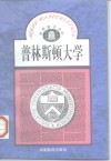 普林斯顿大学 封面