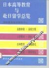 日本高等教育与赴日留学总览 封面