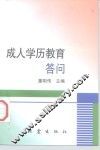 成人学历教育答问 封面