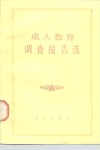 成人教育调查报告选 封面