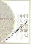 中国大学教育发展史 封面