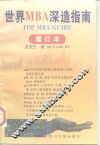 世界MBA深造指南 增订本 封面