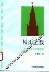风雨五载  莫斯科中山大学始末 封面