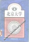 北京大学 封面