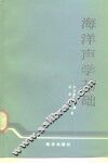 海洋声学基础 封面