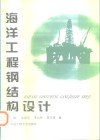 海洋工程钢结构设计 封面