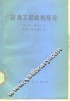 近海工程结构导论 封面