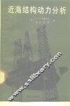 近海结构动力分析 封面